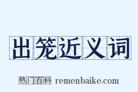 出笼近义词是什么意思的图片